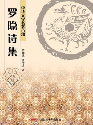 cover image of 中华文学名著百部：罗隐诗集 (Chinese Literary Masterpiece Series: A Volume of Luo Yin's Poems)